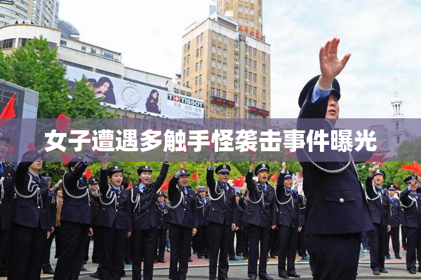 女子遭遇多触手怪袭击事件曝光