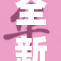 全新精品成人系列，引领潮流新风尚