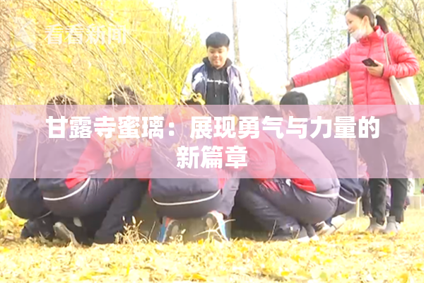 甘露寺蜜璃：展现勇气与力量的新篇章