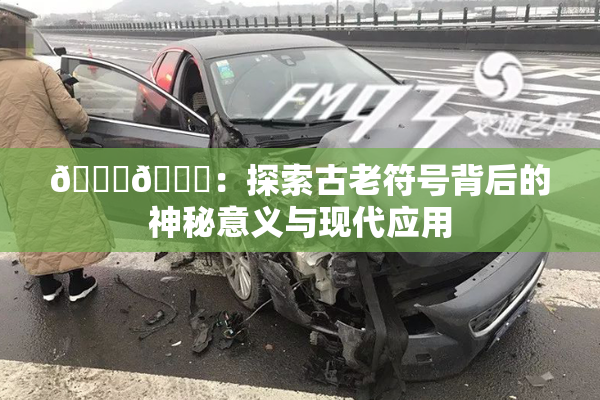 🐔🐔：探索古老符号背后的神秘意义与现代应用