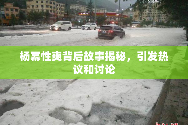 杨幂性爽背后故事揭秘，引发热议和讨论