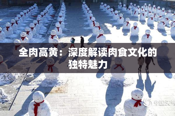 全肉高黄：深度解读肉食文化的独特魅力