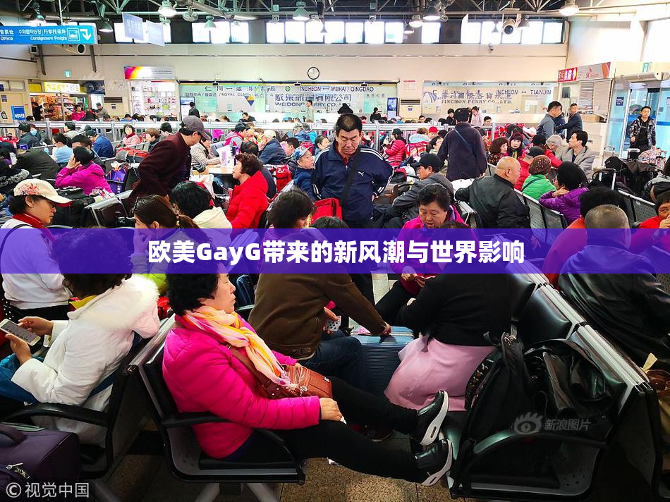 欧美GayG带来的新风潮与世界影响