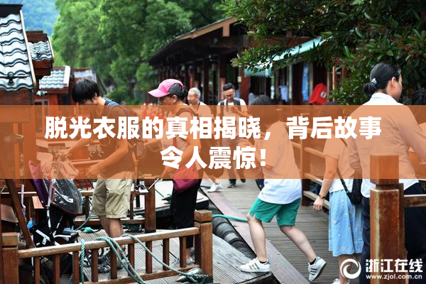 脱光衣服的真相揭晓，背后故事令人震惊！