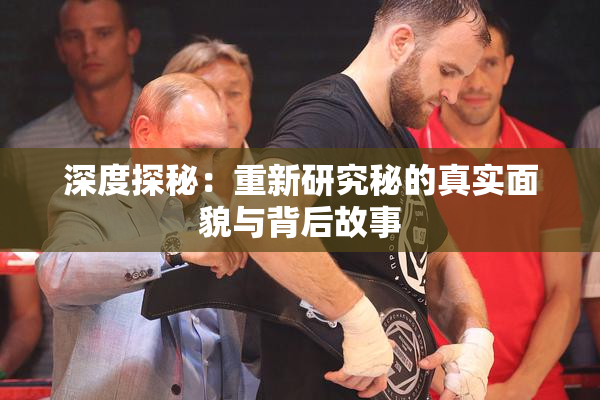 深度探秘：重新研究秘的真实面貌与背后故事