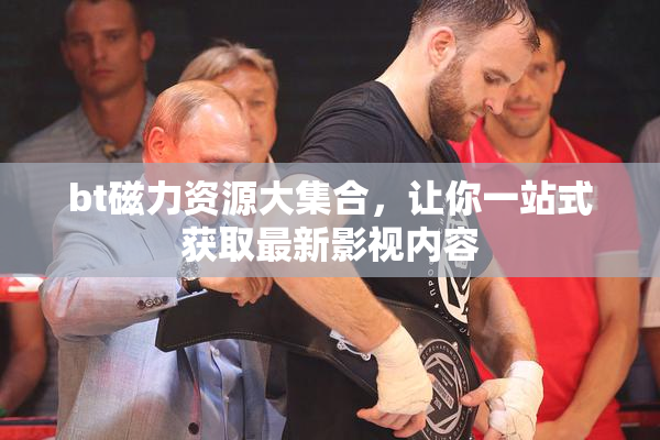 bt磁力资源大集合，让你一站式获取最新影视内容