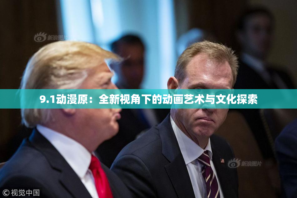 9.1动漫原：全新视角下的动画艺术与文化探索