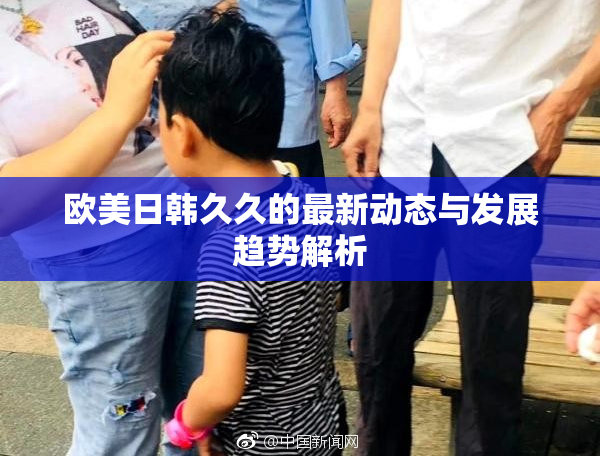 欧美日韩久久的最新动态与发展趋势解析