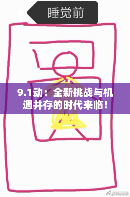 9.1动：全新挑战与机遇并存的时代来临！