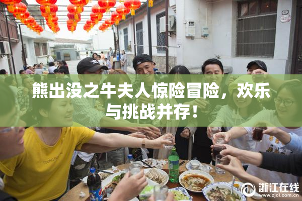 熊出没之牛夫人惊险冒险，欢乐与挑战并存！