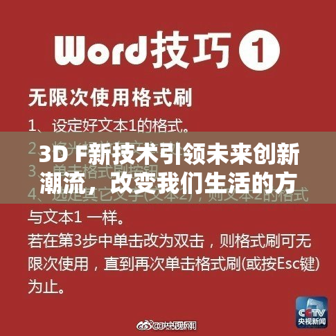 3D F新技术引领未来创新潮流，改变我们生活的方方面面！