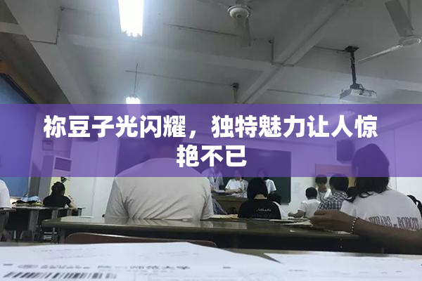 祢豆子光闪耀，独特魅力让人惊艳不已