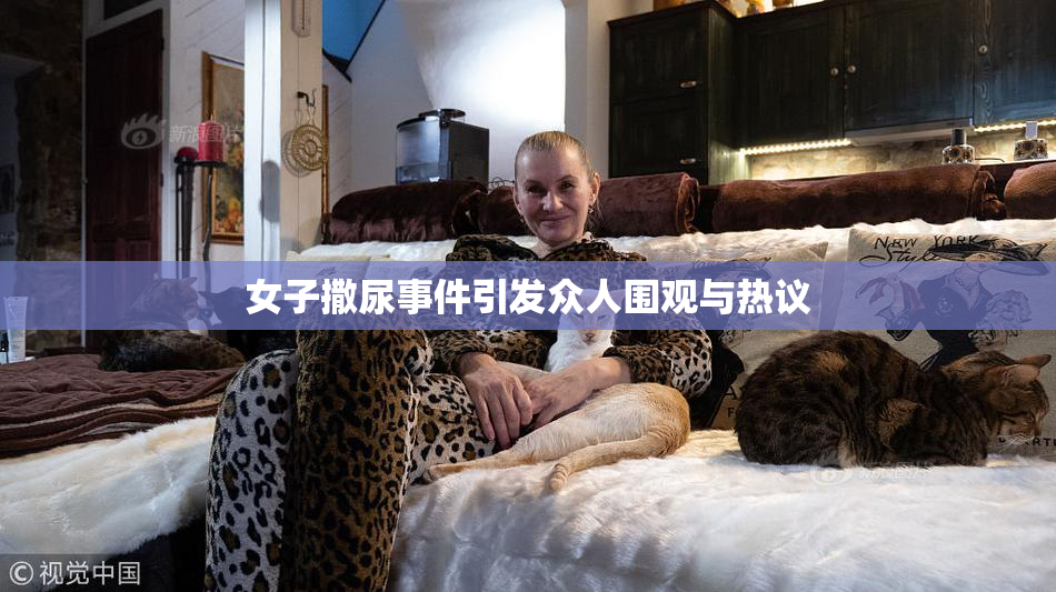 女子撒尿事件引发众人围观与热议