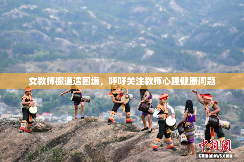 女教师撅遭遇困境，呼吁关注教师心理健康问题