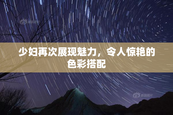 少妇再次展现魅力，令人惊艳的色彩搭配