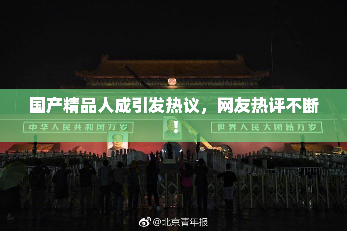 国产精品人成引发热议，网友热评不断！