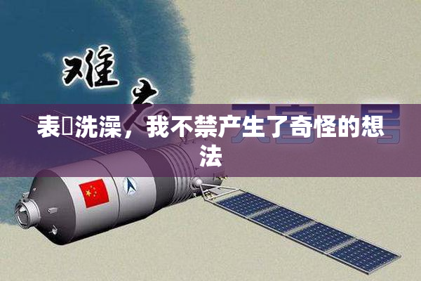 表妺洗澡，我不禁产生了奇怪的想法