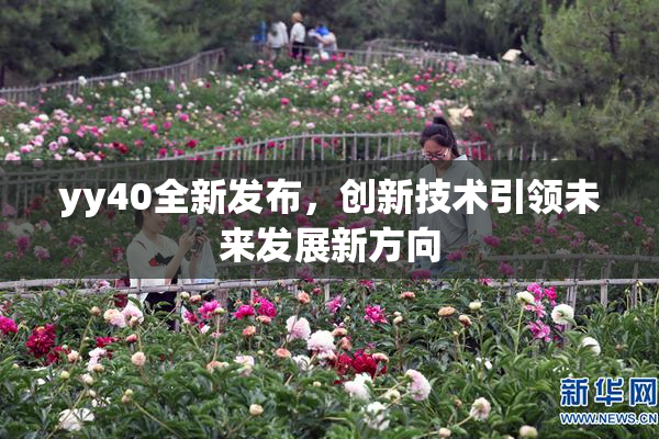 yy40全新发布，创新技术引领未来发展新方向