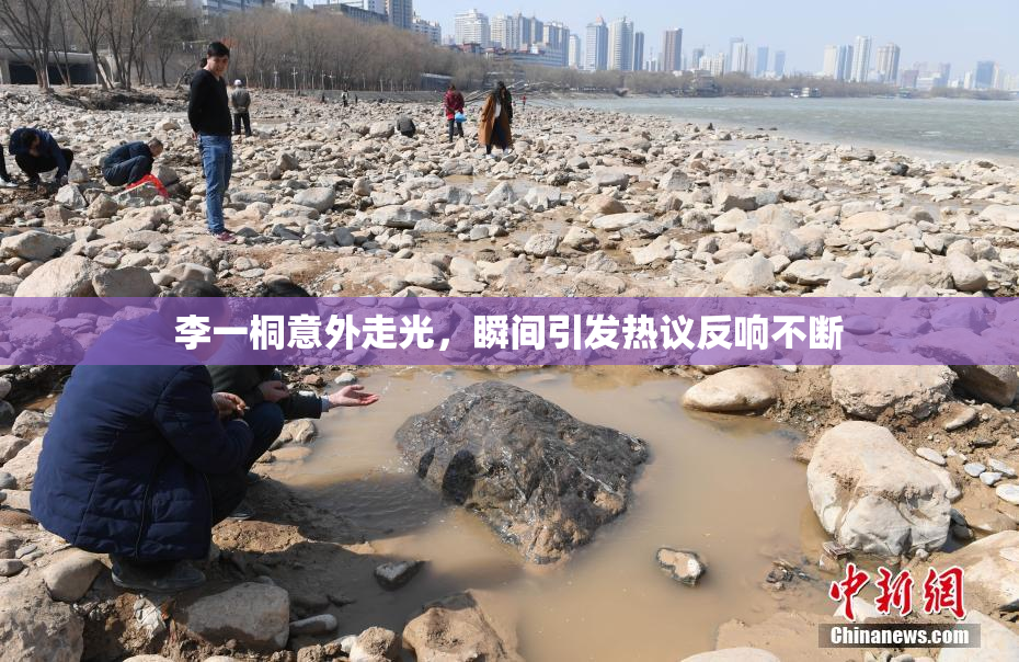 李一桐意外走光，瞬间引发热议反响不断