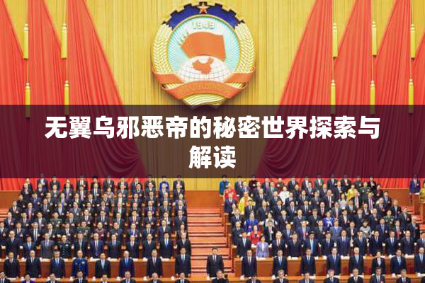 无翼乌邪恶帝的秘密世界探索与解读