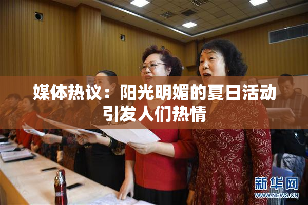 媒体热议：阳光明媚的夏日活动引发人们热情