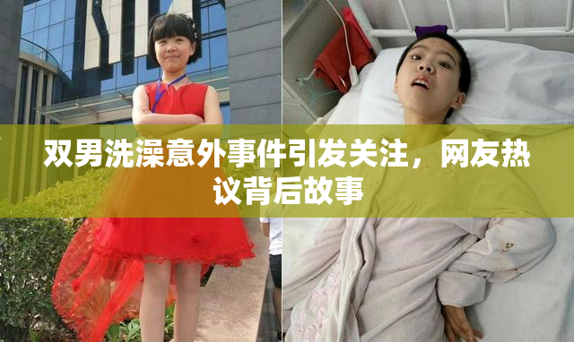 双男洗澡意外事件引发关注，网友热议背后故事