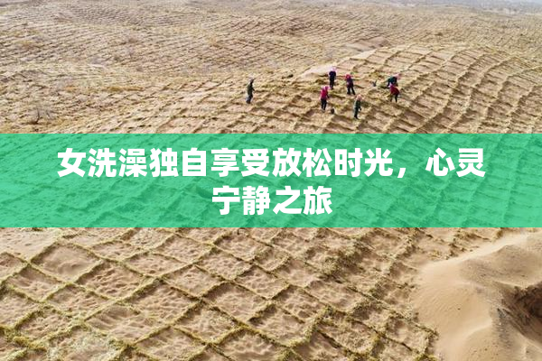 女洗澡独自享受放松时光，心灵宁静之旅