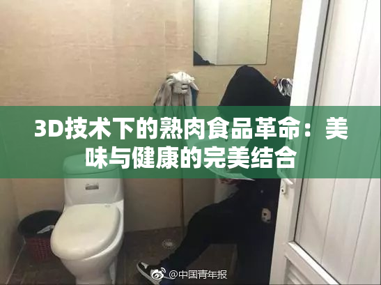 3D技术下的熟肉食品革命：美味与健康的完美结合
