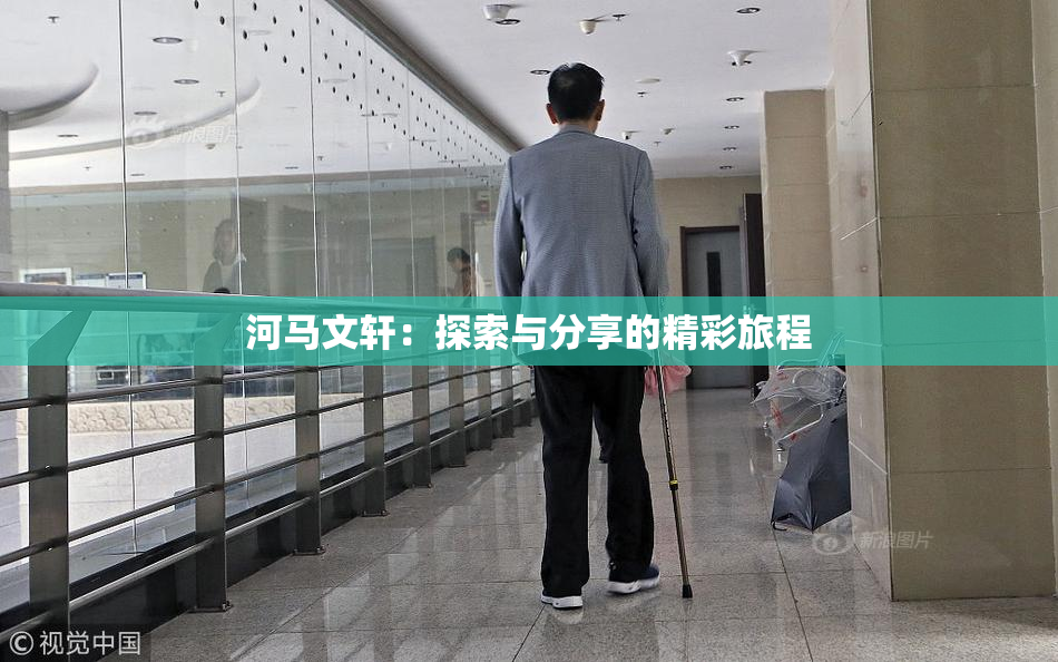 河马文轩：探索与分享的精彩旅程