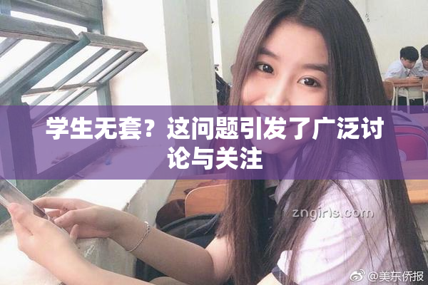 学生无套？这问题引发了广泛讨论与关注