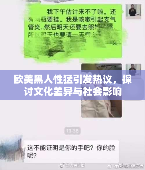 欧美黑人性猛引发热议，探讨文化差异与社会影响