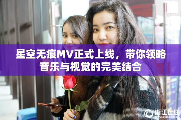 星空无痕MV正式上线，带你领略音乐与视觉的完美结合