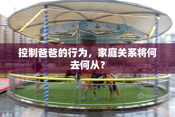 控制爸爸的行为，家庭关系将何去何从？
