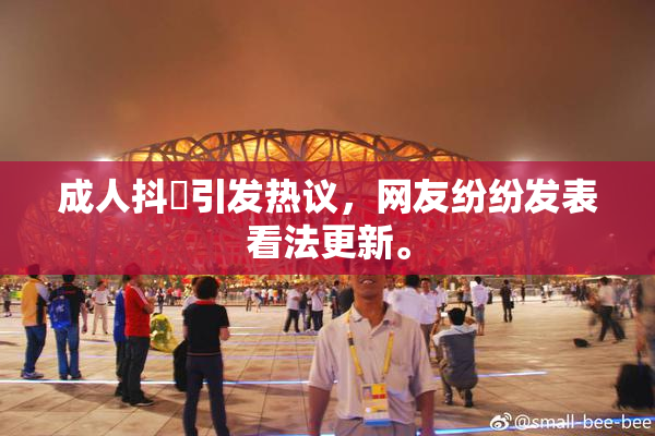 成人抖抈引发热议，网友纷纷发表看法更新。
