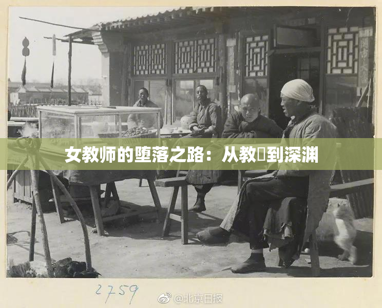 女教师的堕落之路：从教壇到深渊