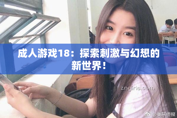 成人游戏18：探索刺激与幻想的新世界！