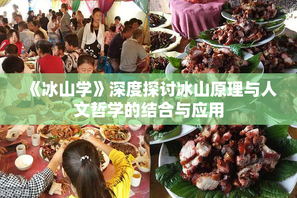 《冰山学》深度探讨冰山原理与人文哲学的结合与应用