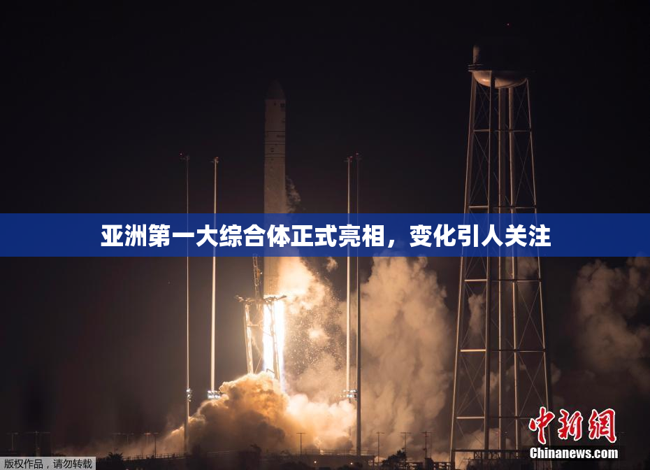 亚洲第一大综合体正式亮相，变化引人关注