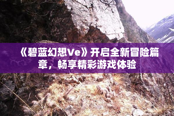 《碧蓝幻想Ve》开启全新冒险篇章，畅享精彩游戏体验