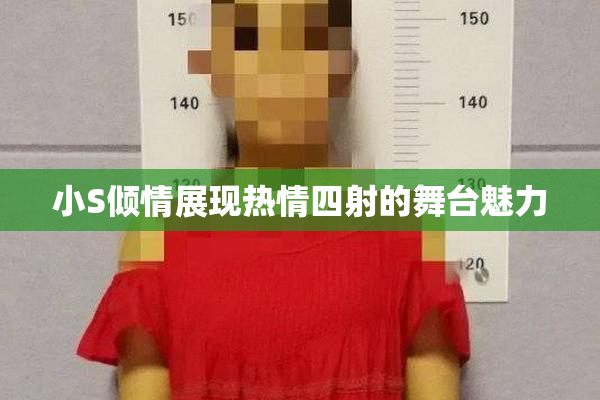 小S倾情展现热情四射的舞台魅力