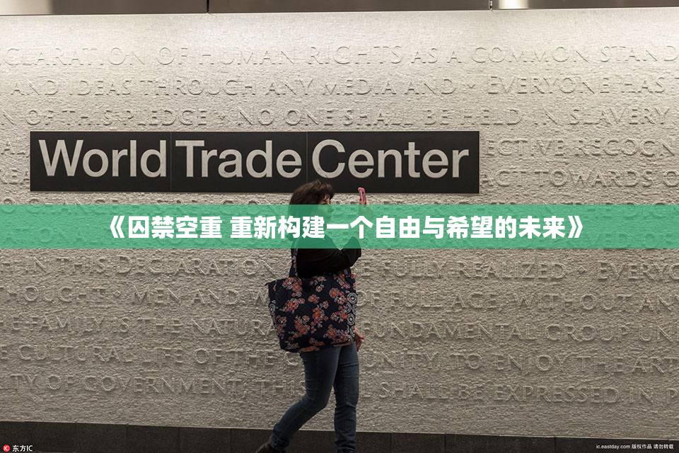 《囚禁空重 重新构建一个自由与希望的未来》