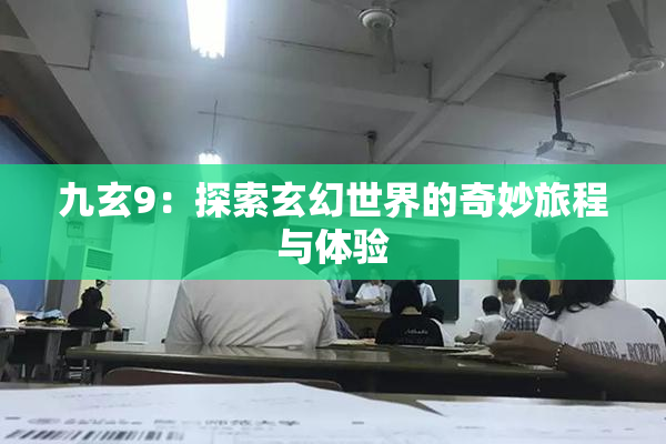 九玄9：探索玄幻世界的奇妙旅程与体验