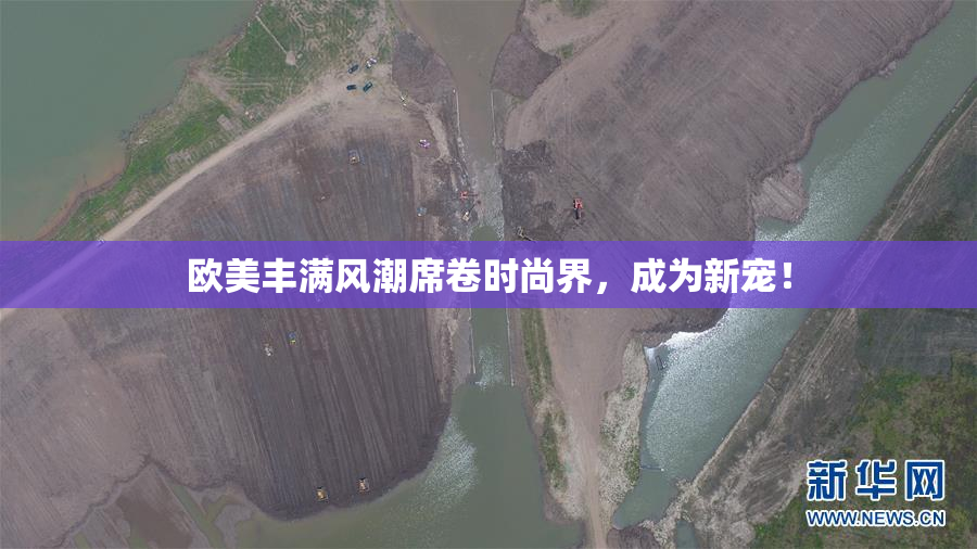 欧美丰满风潮席卷时尚界，成为新宠！