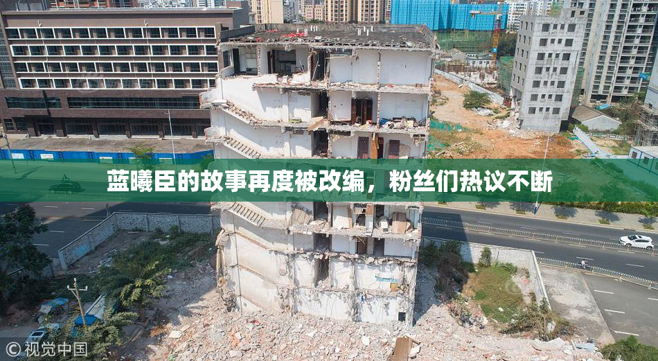 蓝曦臣的故事再度被改编，粉丝们热议不断