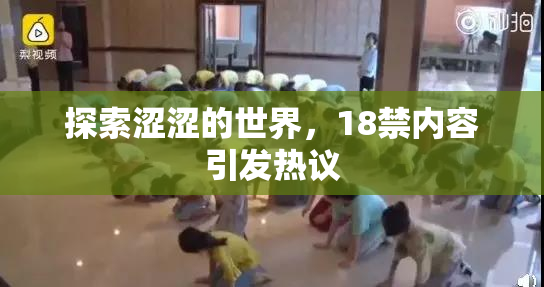 探索涩涩的世界，18禁内容引发热议