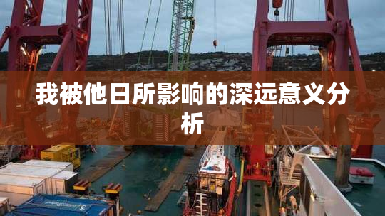 我被他日所影响的深远意义分析