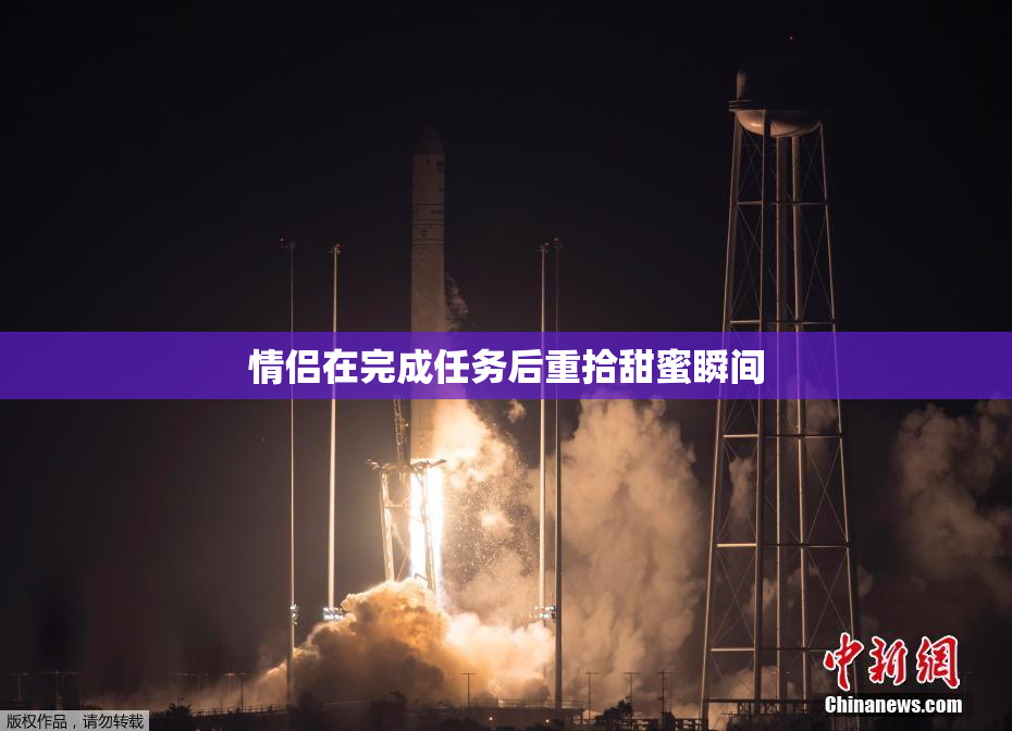 情侣在完成任务后重拾甜蜜瞬间