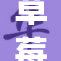 草莓视频app最新版本发布，精彩内容等你来享受！
