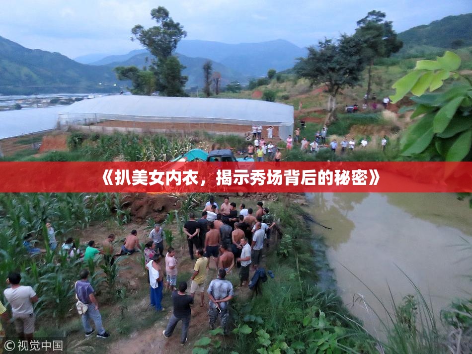 《扒美女内衣，揭示秀场背后的秘密》