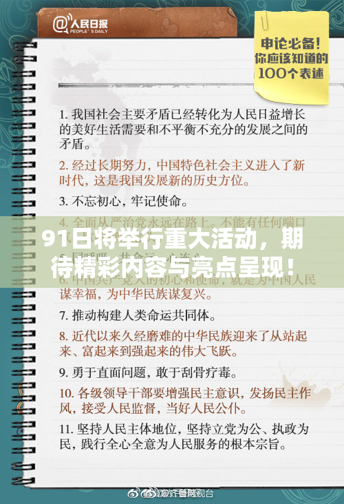 91日将举行重大活动，期待精彩内容与亮点呈现！